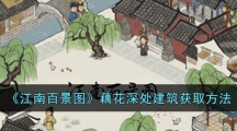 《江南百景图》藕花深处建筑获取方法