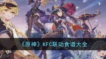 《原神》KFC联动食谱大全