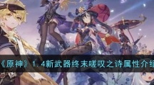 《原神》1.4新武器终末嗟叹之诗属性介绍