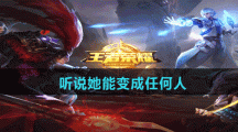 《王者荣耀》听说她能变成任何人