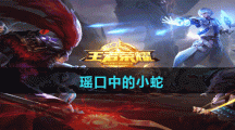 《王者荣耀》瑶口中的小蛇