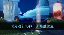 《光遇》3月9日大蜡烛位置