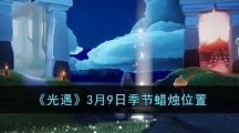 《光遇》3月9日季节蜡烛位置