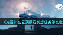 《光遇》在云顶浮石冥想任务怎么做