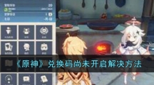 《原神》兑换码尚未开启解决方法