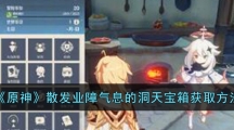 《原神》散发业障气息的洞天宝箱获取方法