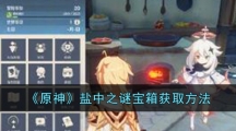《原神》盐中之谜宝箱获取方法