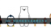 《QQ》空间手机型号关闭显示方法