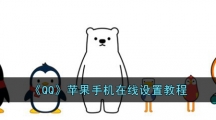 《QQ》苹果手机在线设置教程