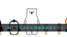 《QQ》个人资料礼物墙取消显示方法