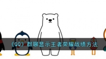 《QQ》群聊显示王者荣耀战绩方法