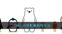 《QQ》动感影集制作方法