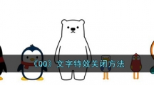 《QQ》取消展示文字特效方法