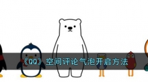 《QQ》空间评论气泡开启方法