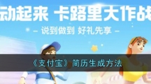 《支付宝》简历生成方法
