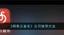 《网易云音乐》云贝使用方法