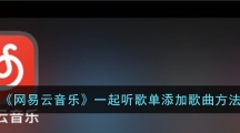《网易云音乐》一起听歌单添加歌曲方法