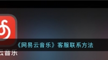 《网易云音乐》客服联系方法