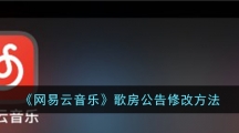 《网易云音乐》歌房公告修改方法