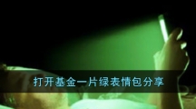 打开基金一片绿表情包分享