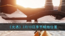 《光遇》3月10日季节蜡烛位置