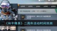 《和平精英》二周年活动时间预测