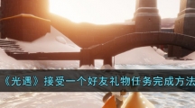 《光遇》接受一个好友礼物任务完成方法