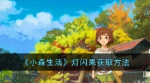 《小森生活》灯闪果获取方法