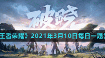 《王者荣耀》2021年3月10日每日一题答案