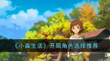 《小森生活》开局角色选择推荐