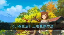 《小森生活》土地复原方法