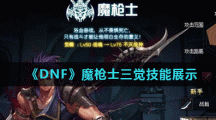 《DNF》魔枪士三觉技能展示