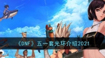 《DNF》五一套光环介绍2021
