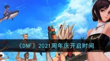 《DNF》2021周年庆开启时间