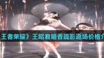 《王者荣耀》王昭君暗香疏影返场价格介绍