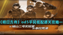 《明日方舟》od5平民低配通关攻略一览