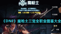 《DNF》魔枪士三觉全职业图鉴大全