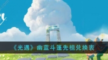 《光遇》幽蓝斗篷先祖兑换表