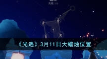 《光遇》3月11日大蜡烛位置