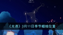 《光遇》3月11日季节蜡烛位置