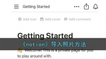《notion》导入照片方法 《notion》导入照片方法