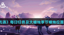 《光遇》3月11日每日任务及大蜡烛季节蜡烛位置分享
