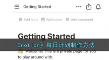《notion》每日计划制作方法 《notion》每日计划制作方法