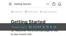 《notion》转为PDF文件方法 《notion》转为PDF文件方法