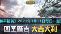 《和平精英》2021年3月11日每日一题答案