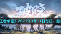 《王者荣耀》2021年3月11日每日一题答案