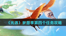 《光遇》梦想季第四个任务攻略