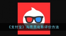 《支付宝》淘票票电影评价方法