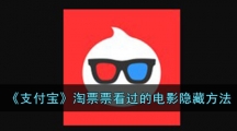 《支付宝》淘票票看过的电影隐藏方法