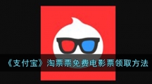 《支付宝》淘票票免费电影票领取方法